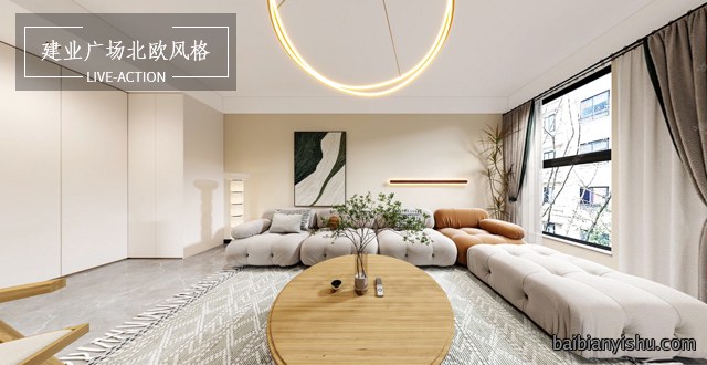 建业广场180㎡北欧风格